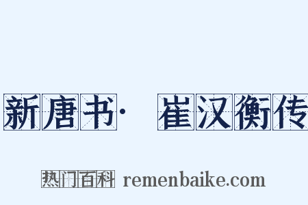 新唐书·崔汉衡传是什么意思的图片